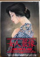 女人藍像　小妻要「刺青」美人画集