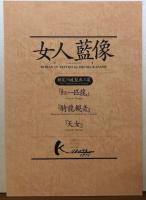 女人藍像　小妻要「刺青」美人画集