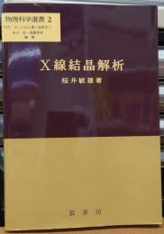 X線結晶解析 物理科学選書 2