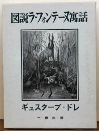 図説ラ・フォンテーヌ寓話