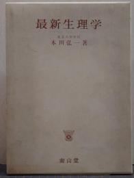 最新生理学