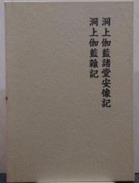 洞上伽藍諸堂安像記 洞上伽藍雑記