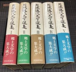 茨城近代文学選集　全５巻