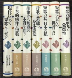 短歌と日本人　全７巻