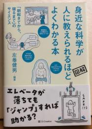 図解　身近な科学が人に教えられるほどよくわかる本　「朝起きてから、寝るまで」のサイエンス