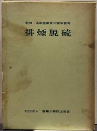 排煙脱硫