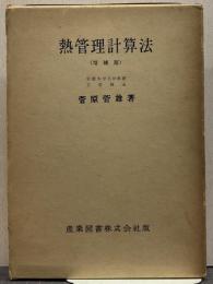 熱管理計算法