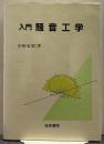 入門騒音工学