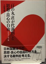 「日の丸・君が代裁判」と思想・良心の自由 : 意見書・証言録