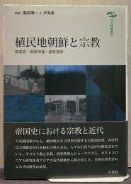 植民地朝鮮と宗教 : 帝国史・国家神道・固有信仰 日文研叢書50