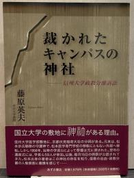裁かれたキャンパスの神社 信州大学政教分離訴訟