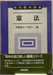 憲法 現代青林講義