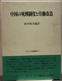 中国の死刑制度と労働改造 アジア法叢書18