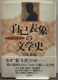 <自己表象>の文学史 : 自分を書く小説の登場