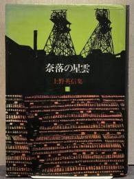 奈落の星雲 上野英信集2
