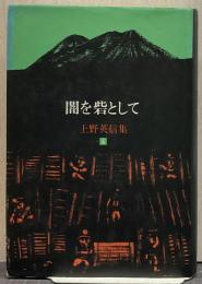 闇を砦として 上野英信集4