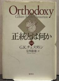正統とは何か