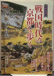 戦国時代の京都を歩く 歴史の旅