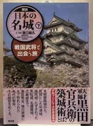 探訪日本の名城 下: 戦国武将と出会う旅