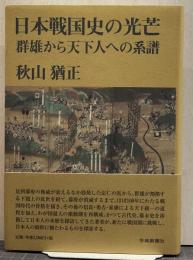 日本戦国史の光芒 群雄から天下人への系譜