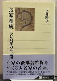 お家相続 : 大名家の苦闘