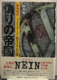 偽りの帝国