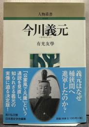 今川義元 人物叢書 : 新装版 / 日本歴史学会 編