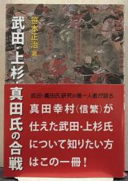 武田・上杉・真田氏の合戦