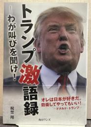 トランプ激語録 わが叫びを聞け！