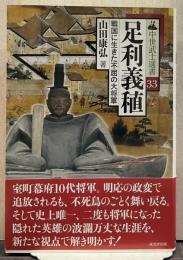 足利義稙 戦国に生きた不屈の大将軍 中世武士選書33