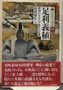 足利義稙 戦国に生きた不屈の大将軍 中世武士選書33