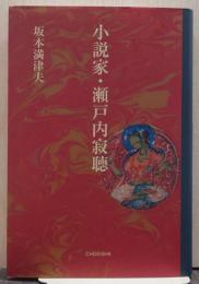 小説家・瀬戸内寂聴