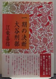一期の決断大谷刑部