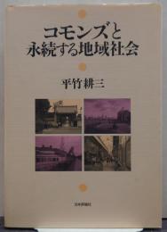コモンズと永続する地域社会