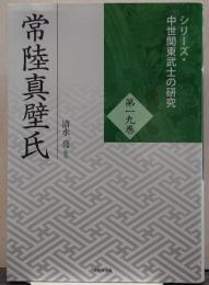 常陸真壁氏 シリーズ・中世関東武士の研究第19巻