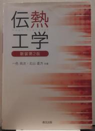 伝熱工学 新装第2版