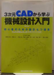 3次元CADから学ぶ機械設計入門 : 初心者のための設計七つ道具
