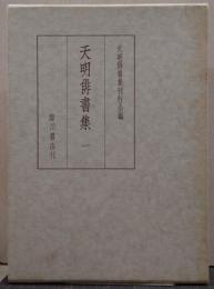 天明俳書集 1
