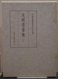 天明俳書集