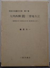 九州西側<筑前・肥後>三要地方言 : 福岡県桜井方言・熊本県白水村方言・熊本県天草大江方言 昭和日本語の方言 第7巻