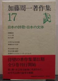 加藤周一著作集 17 (日本の詩歌・日本の文体)