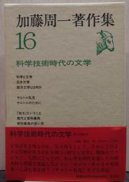 加藤周一著作集
