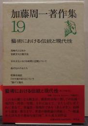 加藤周一著作集 19 (芸術における伝統と現代性)
