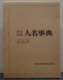科学技術人名事典