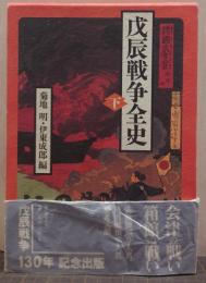 戊辰戦争全史
