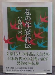 私の作家評伝