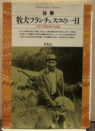 牧夫フランチェスコの一日 : イタリア中部山村生活誌 平凡社ライブラリー144