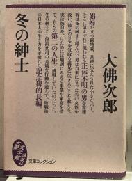冬の紳士 大衆文学館