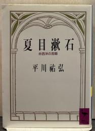 夏目漱石 : 非西洋の苦闘 講談社学術文庫