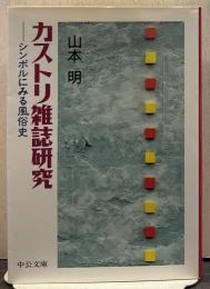 カストリ雑誌研究 : シンボルにみる風俗史 中公文庫